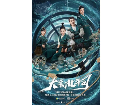 Ведомство «Большая медведица» империи Сун смотреть онлайн