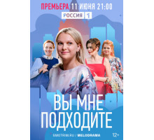 Вы мне подходите