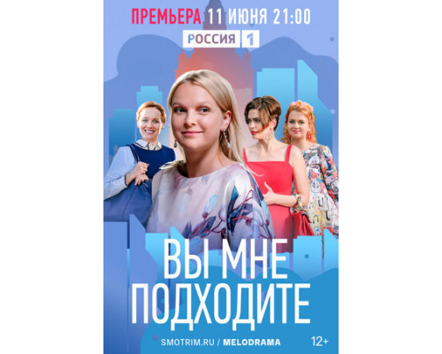 Вы мне подходите смотреть онлайн