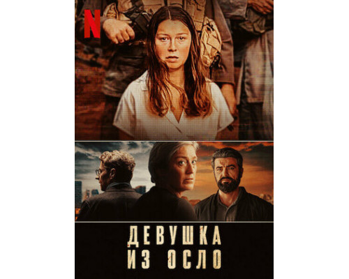 Девушка из Осло смотреть онлайн