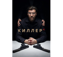 Киллер