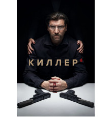 Киллер