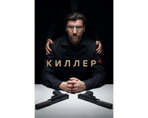 Киллер смотреть онлайн