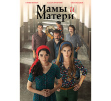 Мамы и Матери