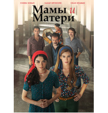 Мамы и Матери