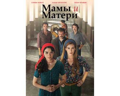 Мамы и Матери смотреть онлайн