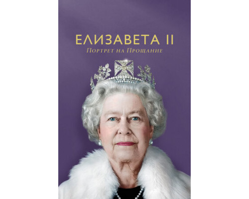 Елизавета II: Портрет на прощание смотреть онлайн