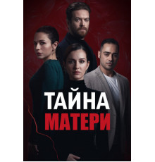 Тайна матери