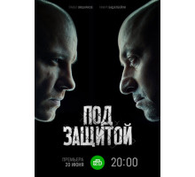 Под защитой