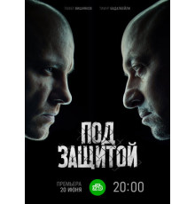 Под защитой