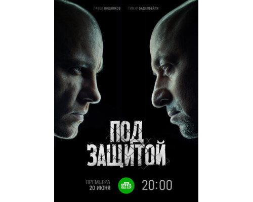 Под защитой смотреть онлайн