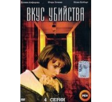 Вкус убийства