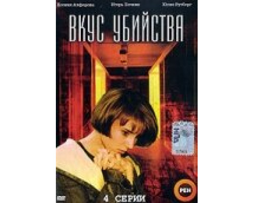 Вкус убийства смотреть онлайн