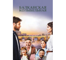 Балканская колыбельная