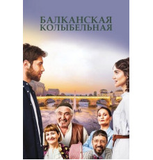 Балканская колыбельная