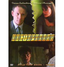 Посторонний