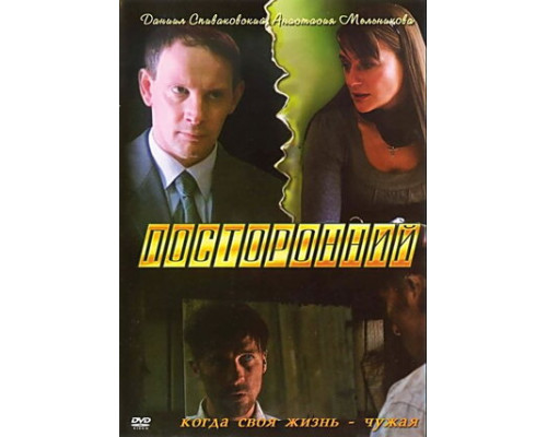 Посторонний смотреть онлайн