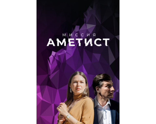 Миссия: Аметист смотреть онлайн