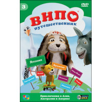 Випо — путешественник