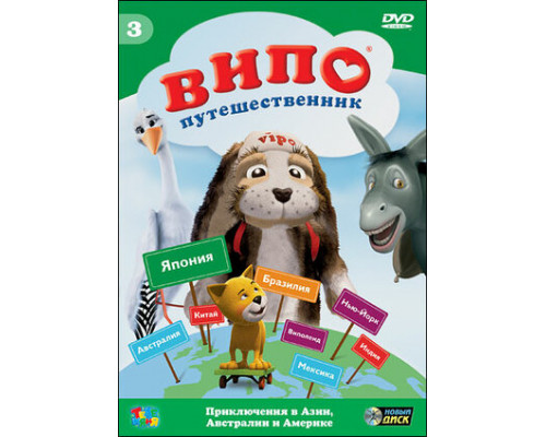 Випо — путешественник смотреть онлайн