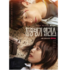 Алиса, абсолютное оружие