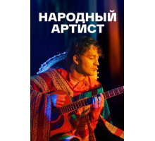 Народный артист