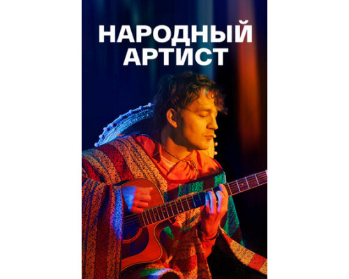 Народный артист смотреть онлайн