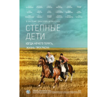 Степные дети