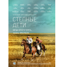Степные дети