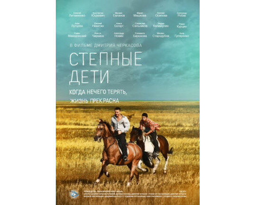 Степные дети смотреть онлайн