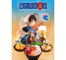 Таверна «Нобу» в другом мире