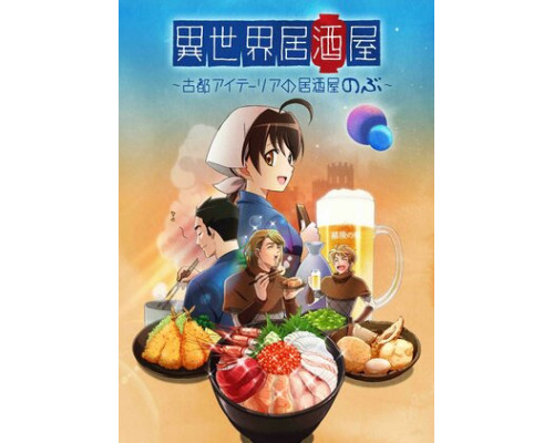 Таверна «Нобу» в другом мире смотреть онлайн