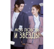 Моя любовь и звёзды