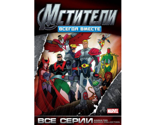 Мстители: Всегда вместе смотреть онлайн