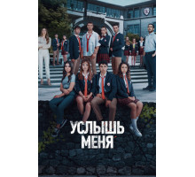 Услышь меня