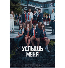 Услышь меня