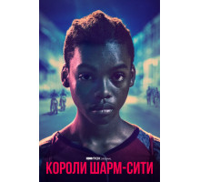 Короли Шарм-Сити