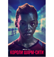 Короли Шарм-Сити