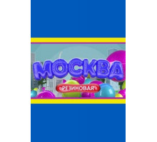 Москва резиновая