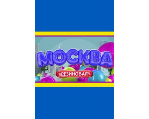 Москва резиновая смотреть онлайн