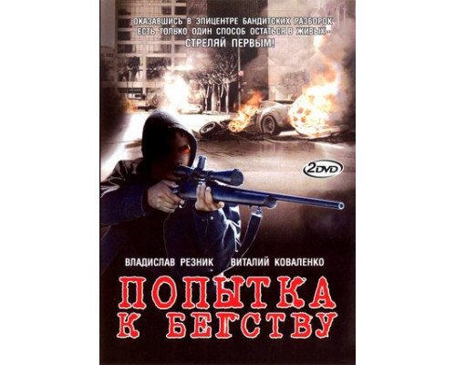 Попытка к бегству смотреть онлайн