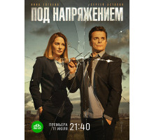 Под напряжением