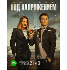 Под напряжением