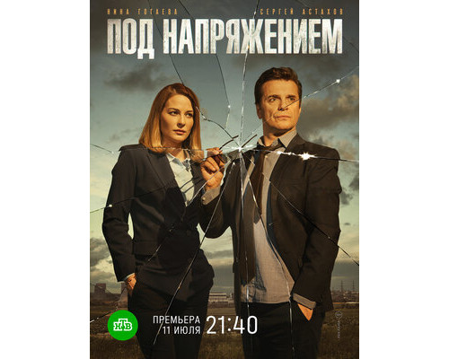 Под напряжением смотреть онлайн