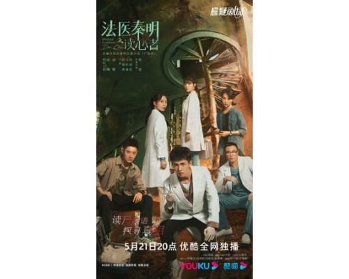 Судмедэксперт Цинь Мин: Чтец мыслей смотреть онлайн