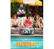 Хроники пышки