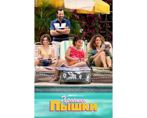 Хроники пышки смотреть онлайн