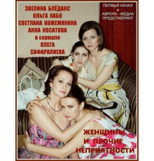 Женщины и прочие неприятности