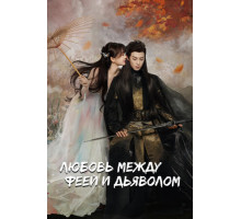 Любовь между феей и дьяволом