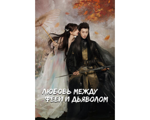 Любовь между феей и дьяволом смотреть онлайн
